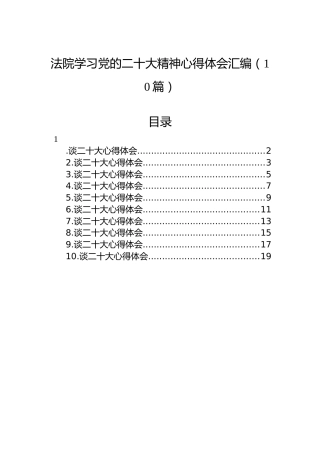 法院学习党的二十大精神心得体会汇编（10篇）