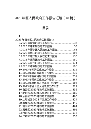 2023年区人民政府工作报告汇编（40篇）