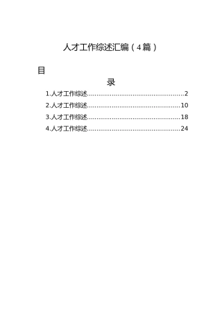 人才工作综述汇编（4篇）