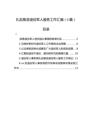 扎实推进退役军人服务工作汇编（6篇）