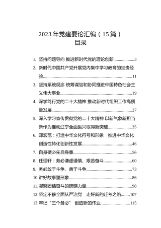 2023年党建要论汇编（15篇）