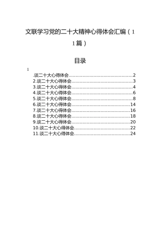 文联学习党的二十大精神心得体会汇编（11篇）（盛会）