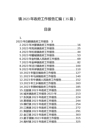 镇2023年政府工作报告汇编（35篇）