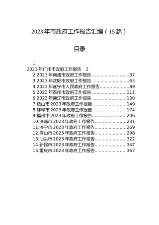 2023年市政府工作报告汇编（15篇）