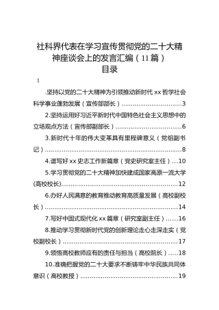 社科界代表在学习宣传贯彻党的二十大精神座谈会上的发言汇编（11篇）