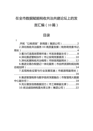 在全市数据赋能税收共治共建论坛上的发言汇编（10篇）