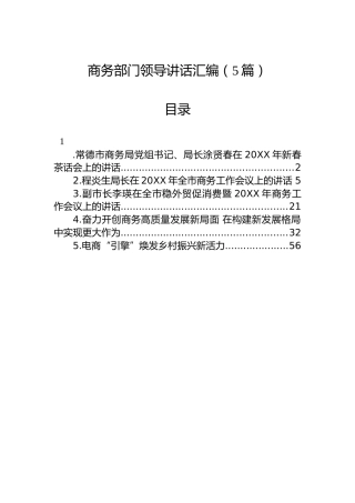商务部门领导讲话汇编（5篇）