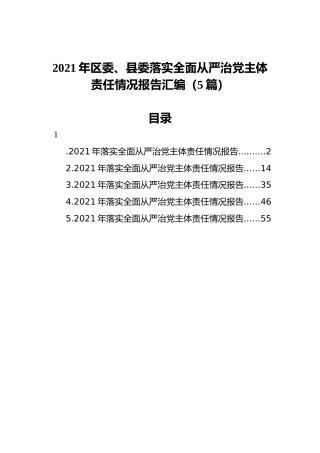 2021年区委、县委落实全面从严治党主体责任情况报告汇编（5篇）