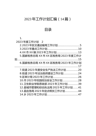 2023年工作计划汇编（14篇）