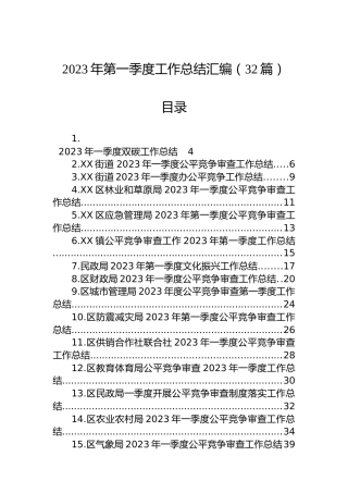 2023年第一季度工作总结汇编（32篇）