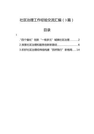 社区治理工作经验交流汇编（3篇）