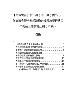 【交流发言】浙江县（市、区）委书记工作交流会暨全省经济稳进提质攻坚行动工作例会上的发言汇编（10篇）