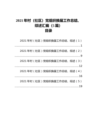 2021年村（社区）党组织换届工作总结、综述汇编（5篇）