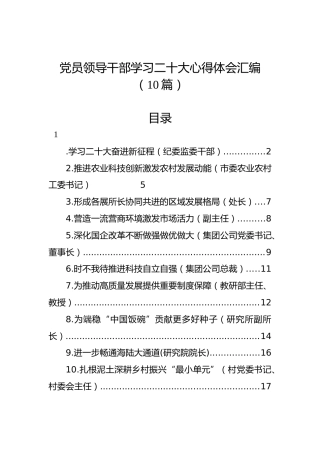党员领导干部学习二十大心得体会汇编（10篇）