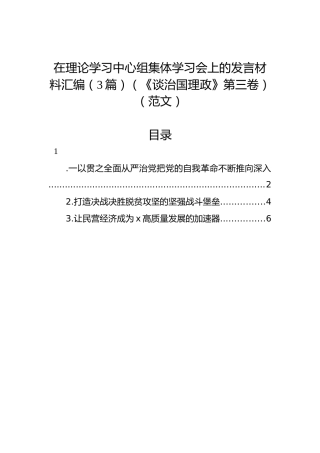 在理论学习中心组集体学习会上的发言材料汇编（3篇）（《谈治国理政》第三卷）