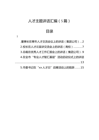 人才主题讲话汇编（5篇）