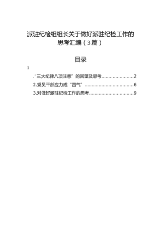 派驻纪检组组长关于做好派驻纪检工作的思考汇编（3篇）