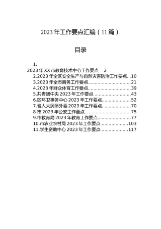 2023年工作要点汇编（11篇）