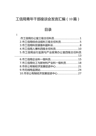 工信局青年干部座谈会发言汇编（10篇）