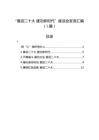 “喜迎二十大 建功新时代”座谈会发言汇编（5篇）