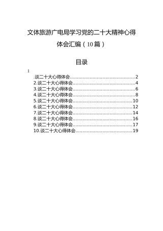 文体旅游广电局学习党的二十大精神心得体会汇编（10篇）