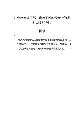 在全市年轻干部、青年干部座谈会上的讲话汇编（3篇）