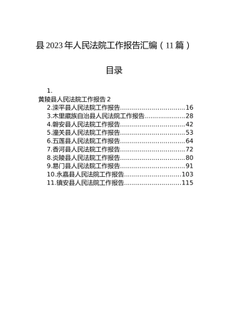 县2023年人民法院工作报告汇编（11篇）