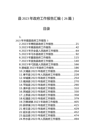 县2023年政府工作报告汇编（26篇）