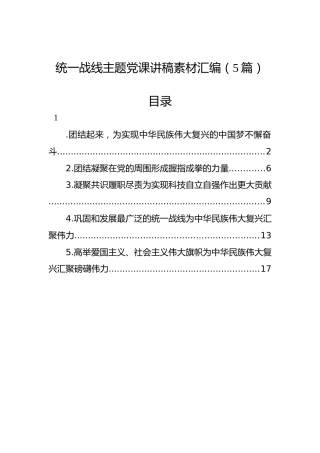 统一战线主题党课讲稿素材汇编（5篇）