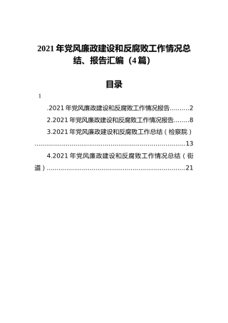 2021年党风廉政建设和反腐败工作情况总结、报告汇编（4篇）