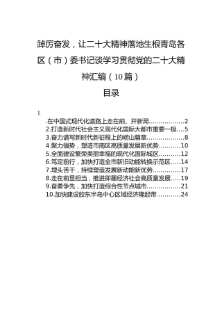 踔厉奋发，让二十大精神落地生根青岛各区（市）委书记谈学习贯彻党的二十大精神汇编（10篇）