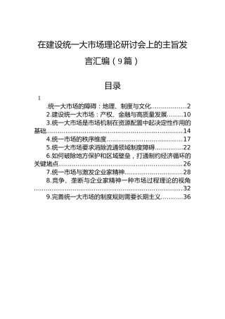 在建设统一大市场理论研讨会上的主旨发言汇编（9篇）