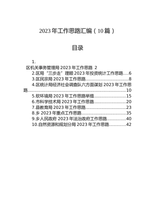 2023年工作思路汇编（10篇）