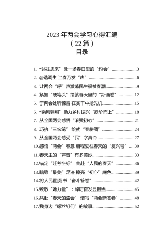 2023年两会学习心得体会汇编（22篇）