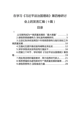 在学习《习近平谈治国理政》第四卷研讨会上的发言汇编（9篇）