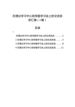 在理论学习中心组专题学习会上的交流发言汇编（4篇）