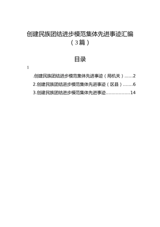 创建民族团结进步模范集体先进事迹汇编（3篇）