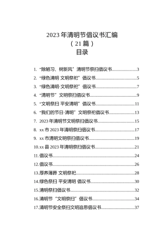 2023年清明节倡议书汇编（21篇）