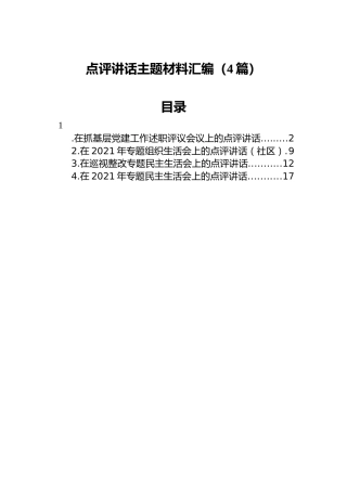 2021年点评讲话主题相关材料汇编（4篇）