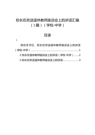 校长在欢送退休教师座谈会上的讲话汇编（3篇）（中学）