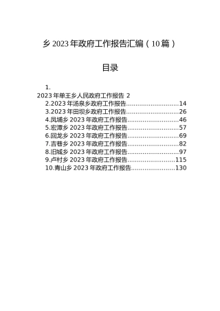 乡2023年政府工作报告汇编（10篇）
