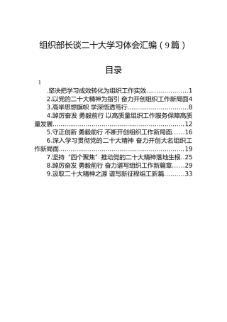 组织部长谈二十大学习体会汇编（9篇）