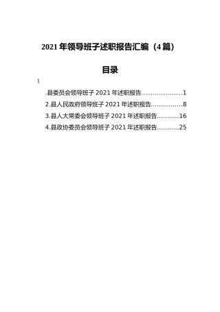 2021年领导班子述职报告汇编（4篇）