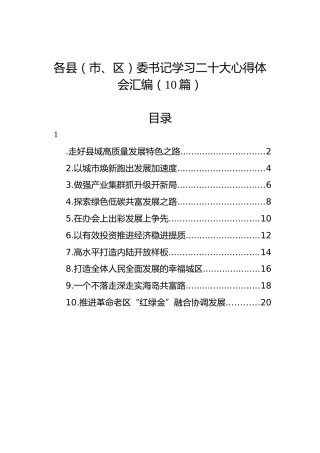 各县（市、区）委书记学习二十大心得体会汇编（10篇）（盛会）