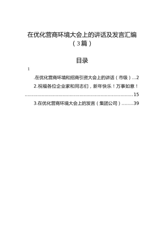 在优化营商环境大会上的讲话及发言汇编（3篇）