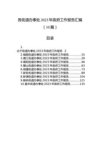 各街道办事处2023年政府工作报告汇编（10篇）