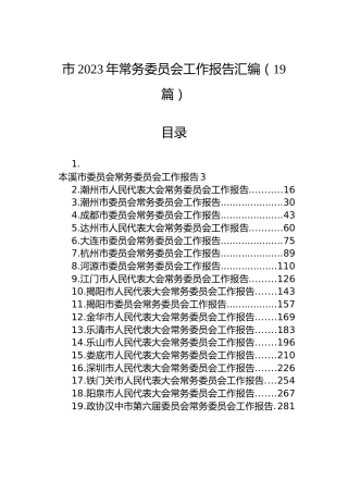 市2023年常务委员会工作报告汇编（19篇）