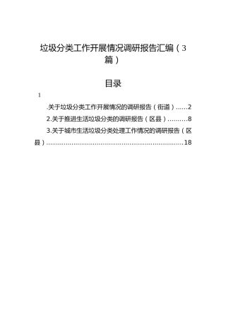 垃圾分类工作开展情况调研报告汇编（3篇）