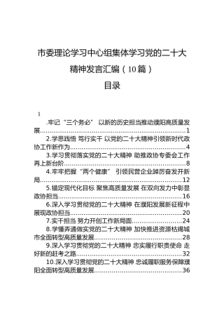 市委理论学习中心组集体学习党的二十大精神发言汇编（10篇）
