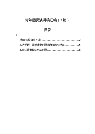 青年团员演讲稿汇编（3篇）